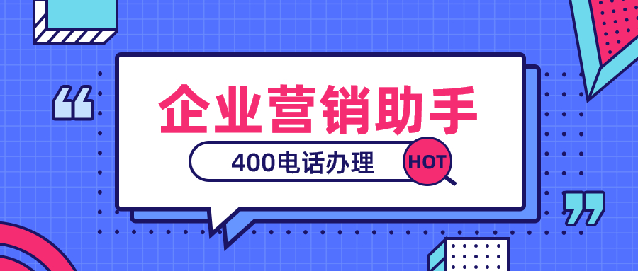 去哪辦理開通400電話，怎么辦理？